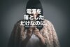 スマホを握る女性「電源を落としただけなのに」