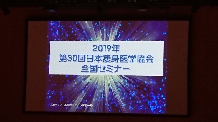 2019年のセミナー「日本痩身医学協会のセミナーに参加の為、本日はお休みです♪」