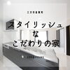 「【スタイリッシュなこだわりの家】」