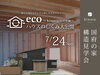 「kinoie国府の家｜ECOハウスのしくみ大公開」