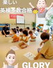 「生徒さんが集まるのは、結果が出るから　独自の指導法　英語&ダンス　glory」