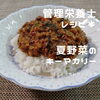 ほくよう歯科　管理栄養士監修❣️✨「夏野菜のキーマカリー❣️✨✨」