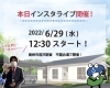 お気軽にご参加くださ～～い(^^)/(^^)/「6/29（水）本日12:30よりインスタライブやります！」