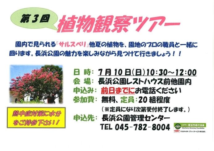 「第３回植物観察ツアー☆サルスベリなど【金沢区・長浜公園】」