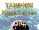 『第4回　TABUNOKIミュージックテラス』トリオさくらが奏でる初夏の調べ ～スウェーデンの想い出と共に～【金沢区・長浜ホール】