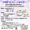イベントチラシ「【ワークショップ情報】◎天然石ブレスレット作り体験◎」