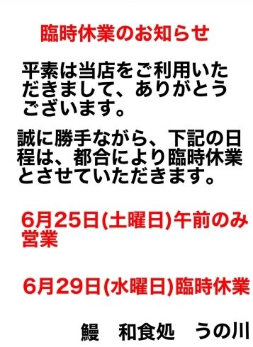 臨時休業のお知らせ。「6月29日臨時休業のお知らせ」