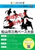 「マイナビオールスターゲーム2022開催記念　松山市三角ベース大会の参加チームを募集します！」