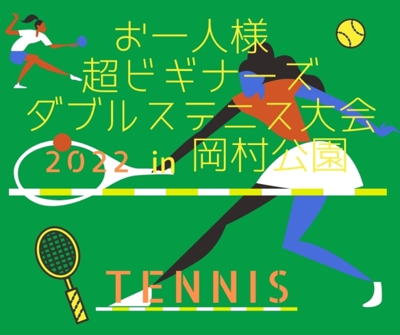「2022年度「お一人様 超ビギナーズダブルステニス大会」【磯子区・岡村公園】」