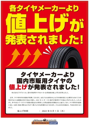 「タイヤ値上げ再び？　奈良県でタイヤの事ならスーパーオートバックス八木店へお任せください！」
