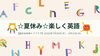 「☆夏休み☆楽しく英語【金沢区・釜利谷地域ケアプラザ】」