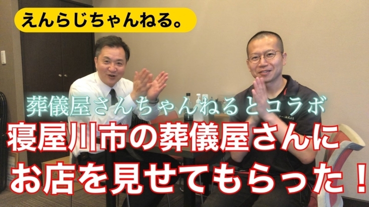 「寝屋川市の葬儀屋さん、メモリアルハートさんに突撃してみた。」