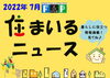 住まいるニュースR4年 7月「FPの家より『 住まいるニュース』7月号【 高気密・高断熱の家づくり 】」