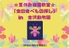 「☆夏休み宿題教室☆「虫の食べもの探し」（神奈川県在住者限定）【金沢区・金沢動物園】」