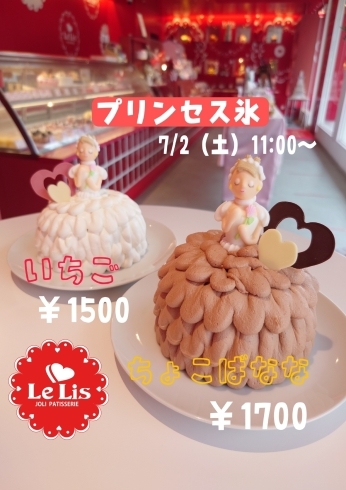 かわいい２種類のプリンセス氷「お待たせしました！プリンセス氷始まります！大府市にあるスイーツ店Le Lis （ル・リス）です。可愛いを追求したケーキ店です。」