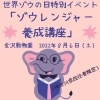 「☆世界ゾウの日 特別イベント☆「ゾウレンジャー養成講座」（神奈川県在住者限定）【金沢区・金沢動物園】」