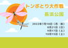 「トンボとり大作戦【金沢区・長浜公園】」
