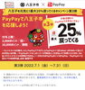 「明日から‼︎【八王子✖️PayPayポイントバックキャンペーン】」