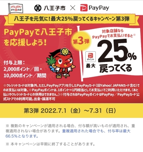 「明日から‼︎【八王子✖️PayPayポイントバックキャンペーン】」