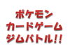 「7/2(土)ポケモンジムバトル！！」