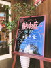 黒板に映る青空が眩しい「熱中症注意報！心強い味方、あります【宮崎市の漢方薬屋さん】」