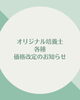  オリジナル培養土各種の価格改定のお知らせ「 オリジナル培養土各種の価格改定のお知らせ」