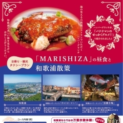 「MARISHIZA」の昼食と和歌浦散策〜日帰りタクシープラン〜