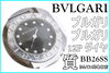 BVLGARI ブルガリブルガリ 12Pダイヤ「【質】BVLGARI ブルガリブルガリ 12Pダイヤ 黒文字盤 腕時計（BB26SS）をお預り致しました！【かんてい局亀有店】」