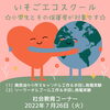 「いそごエコスクール☆地球環境について「聞いて・見て・体験して」をテーマに楽しく学ぶ【磯子区・社会教育コーナー】」