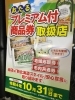 プレミアム商品券使えます。「おたるプレミアム付商品券、使えます！」