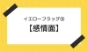 「イエローフラッグ⑤【感情面】【腰痛・坐骨神経痛・整体・那須塩原・大田原】」