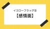 「イエローフラッグ⑤【感情面】【腰痛・坐骨神経痛・整体・那須塩原・大田原】」