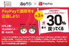 「(7月1日・金）若葉旅館でもPayPay 30%バック、はじまります！」