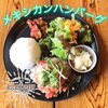 「メキシカンハンバーグ」