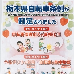 栃木県　自転車保険　今日から義務化