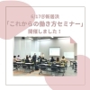 「これからの働き方セミナー」