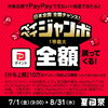 夏のPayPay祭2022「夏のPayPay祭　ペイペイジャンボ開催中❕　～8/31(水)まで」
