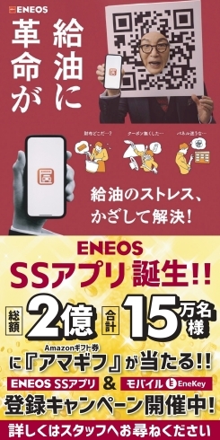 エネオスSSアプリ「ENEOSで給油がもっと楽になる　石狩　花川　樽川」