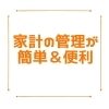 「家計の管理が手軽にできる「スマー簿」」