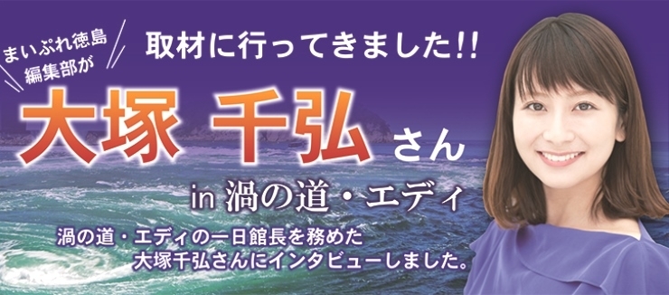 徳島県出身の女優 大塚千弘さんに密着 取材に行ってきました まいぷれ 徳島市