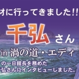 徳島県出身の女優・大塚千弘さんに密着！