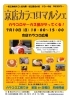 「第２回　京店カラコロマルシェ」