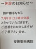 「７月休診のお知らせ」