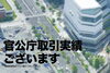 市役所のミニチュア画像「官公庁との取引実績ができました。」