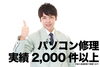 親指を立てる修理業社「パソコン修理実績」
