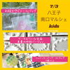 「7/3(日) 八王子南口マルシェkids」