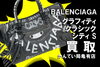 バレンシアガ　バッグ「【買取】 BALENCIAGA バレンシアガ グラフィティ クラシック シティ S をお売りいただきました！【かんてい局亀有店】」