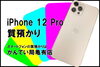 Apple　iPhone「【質】Apple iPhone 12 Pro 256GB MGMC3J/A をお預りしました！【かんてい局亀有店】」