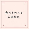 しあわせな時間「お口の整体」