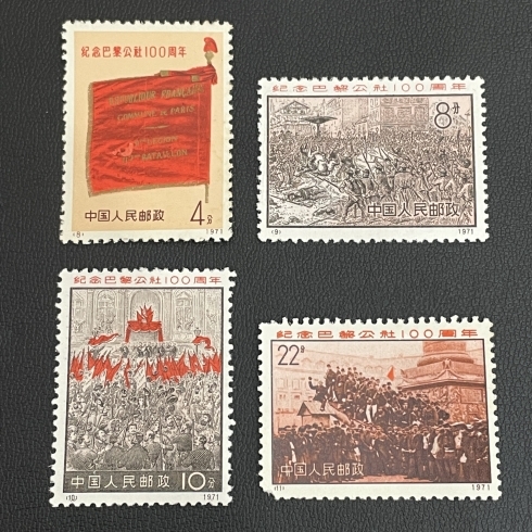 中国切手 パリ·コミューン100周年 4種 未使用